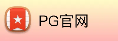PG官网 Logo